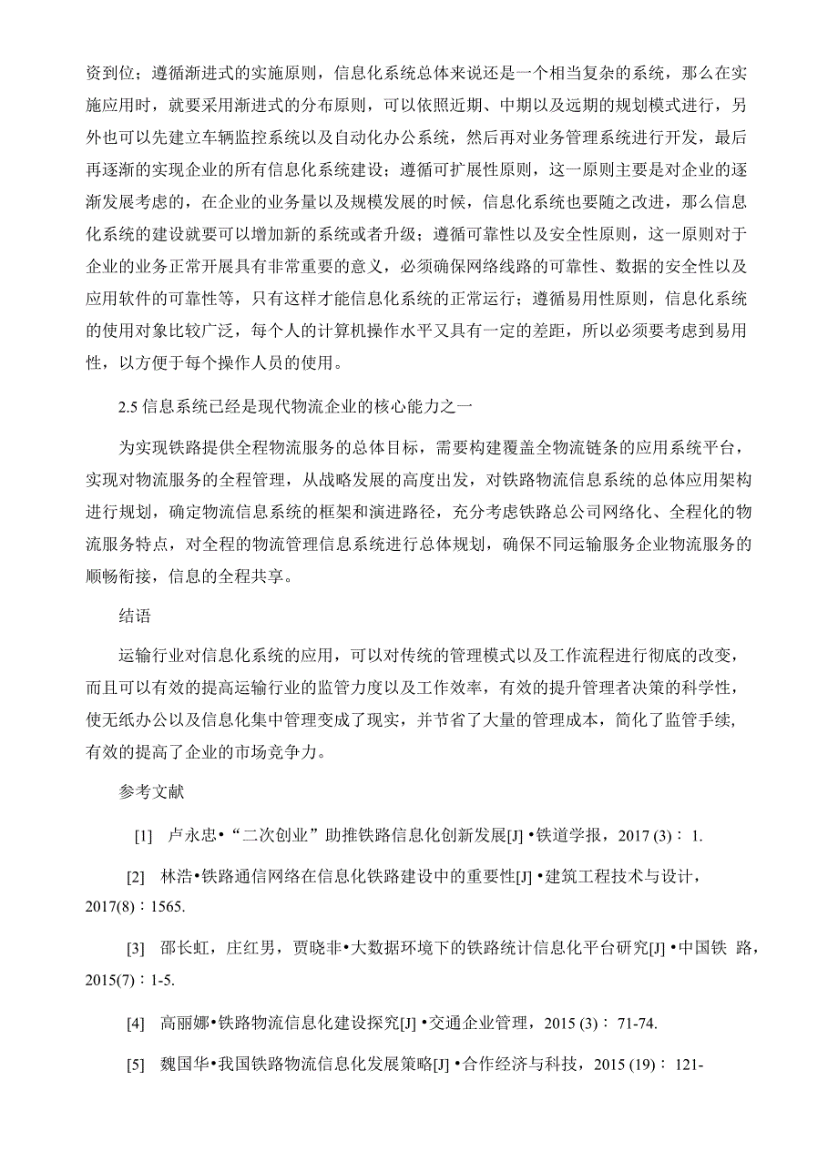 铁路运输系统信息化现状及新规划建议_第4页