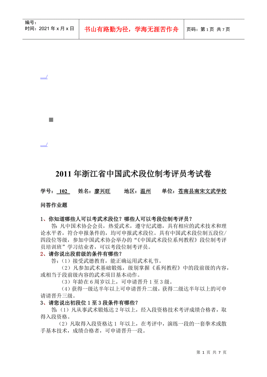 浙江省中国武术段位制考评员年度考试卷_第1页