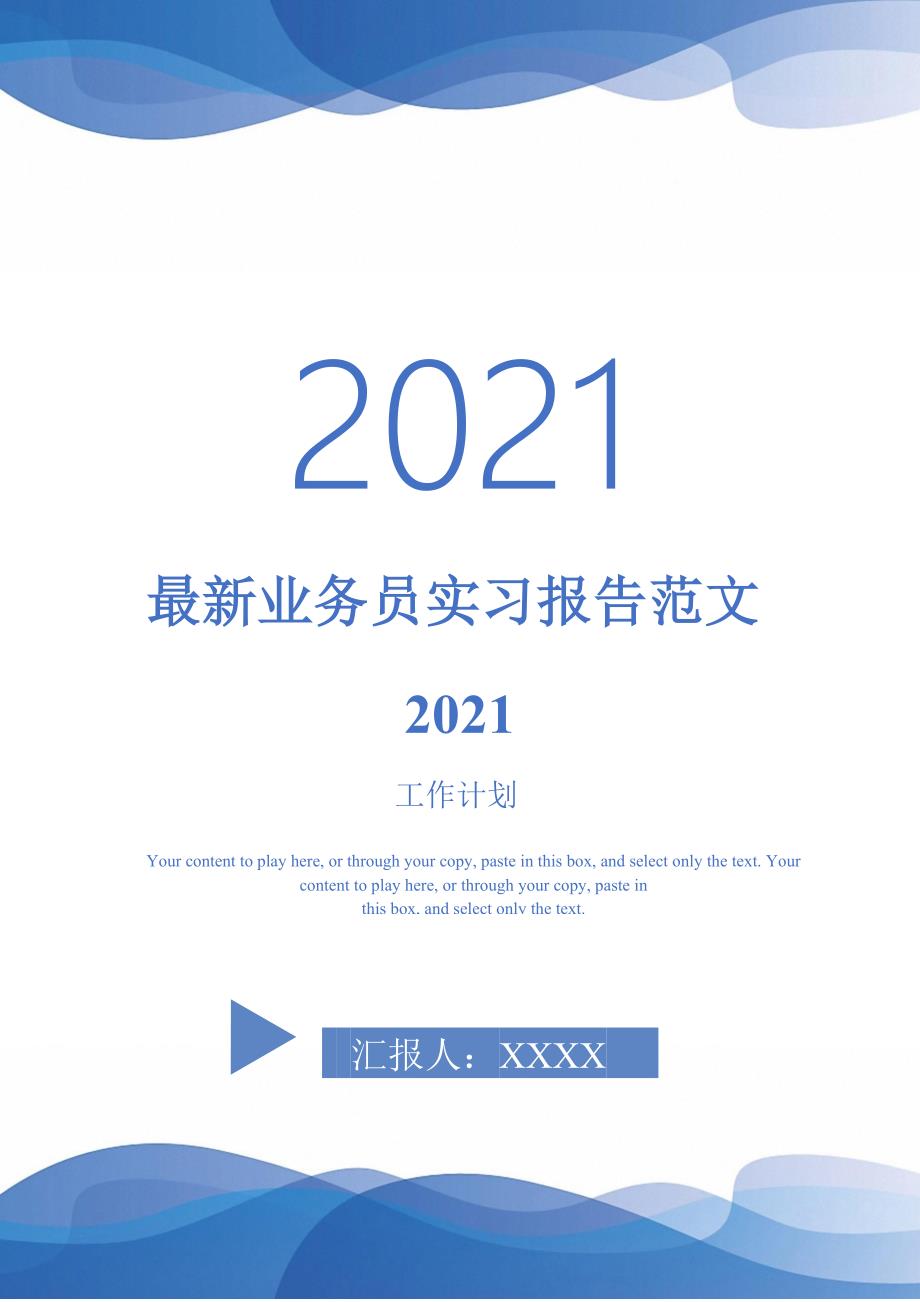 最新业务员实习报告范文2021_第1页