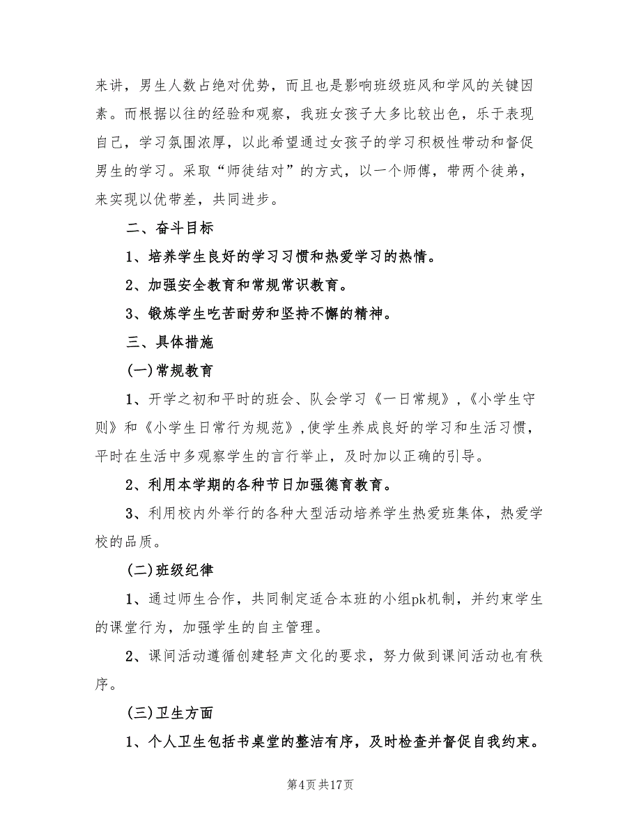 2022年小学班务计划最新_第4页