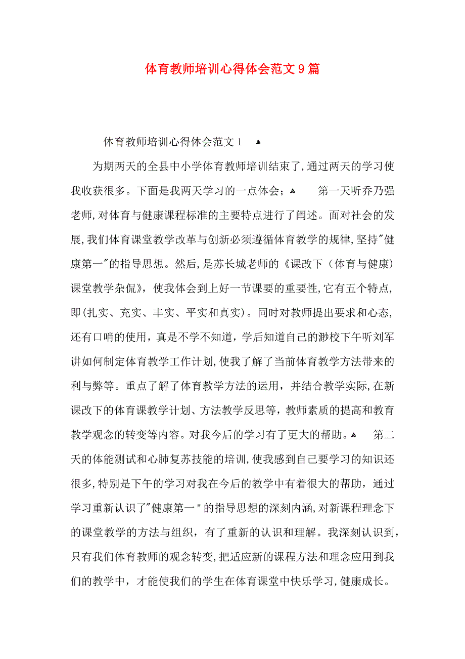 体育教师培训心得体会范文9篇_第1页