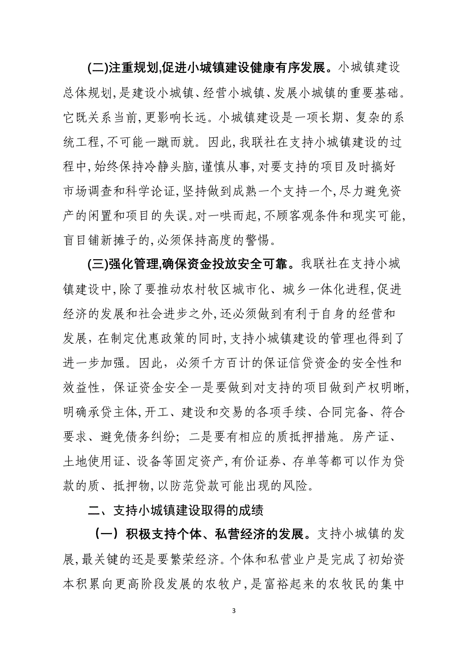 102887906银行（信用社）支持小城镇建设情况调研报告_第3页