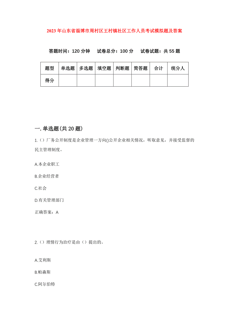 2023年山东省淄博市周村区王村镇社区工作人员考试模拟题及答案_第1页