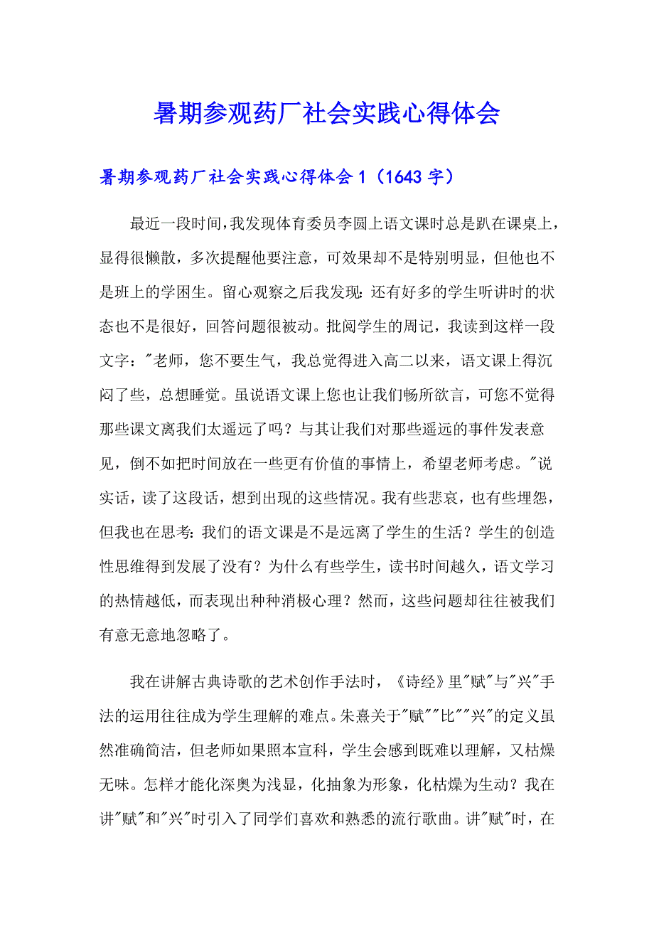 暑期参观药厂社会实践心得体会_第1页