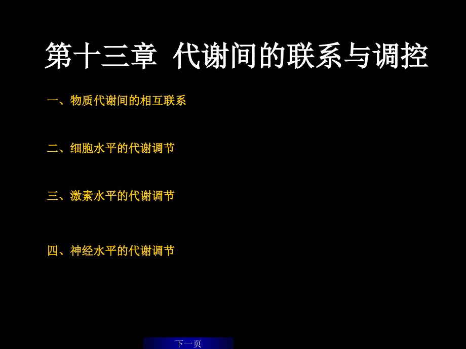 代谢间的联系与调控.ppt_第2页