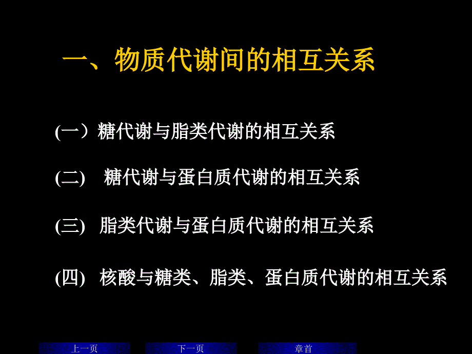 代谢间的联系与调控.ppt_第3页