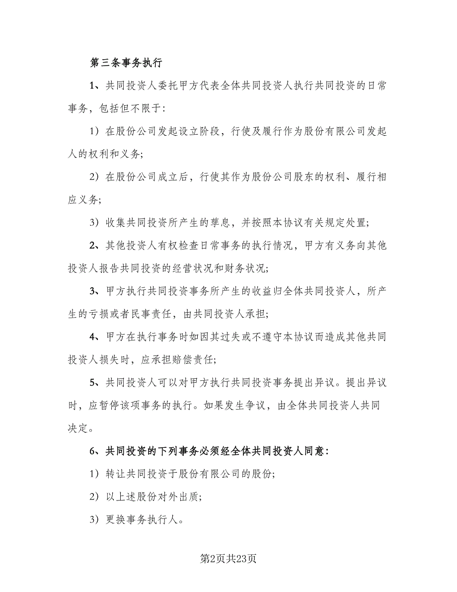 项目共同投资合作协议书电子版（二篇）.doc_第2页