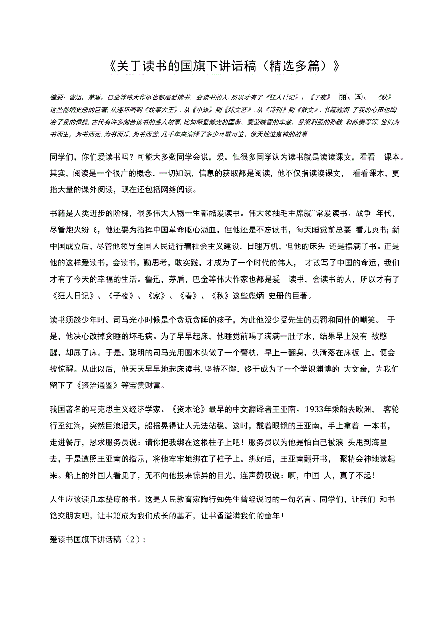 关于读书的国旗下讲话稿(精选多篇)_第1页