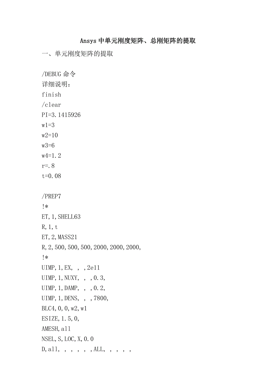 Ansys中单元刚度矩阵、总刚矩阵的提取.doc_第1页