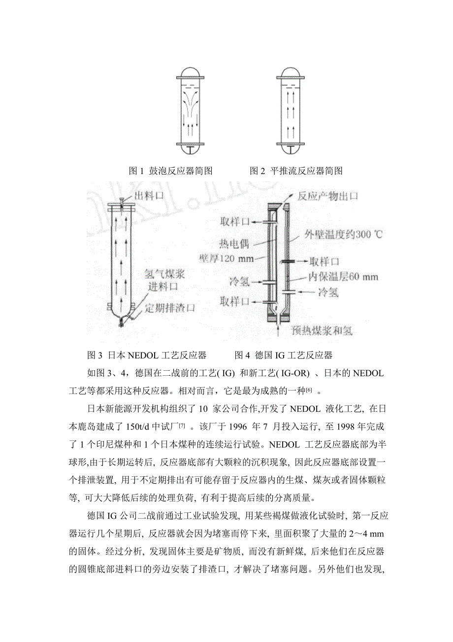 煤直接液化反应器的综述与展望.doc_第4页