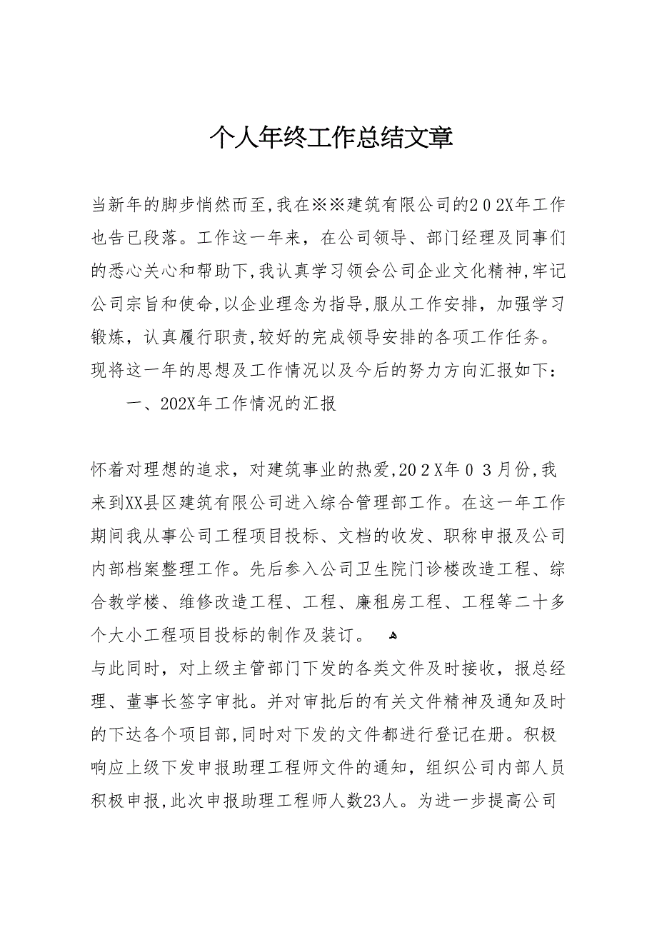 个人年终工作总结文章_第1页