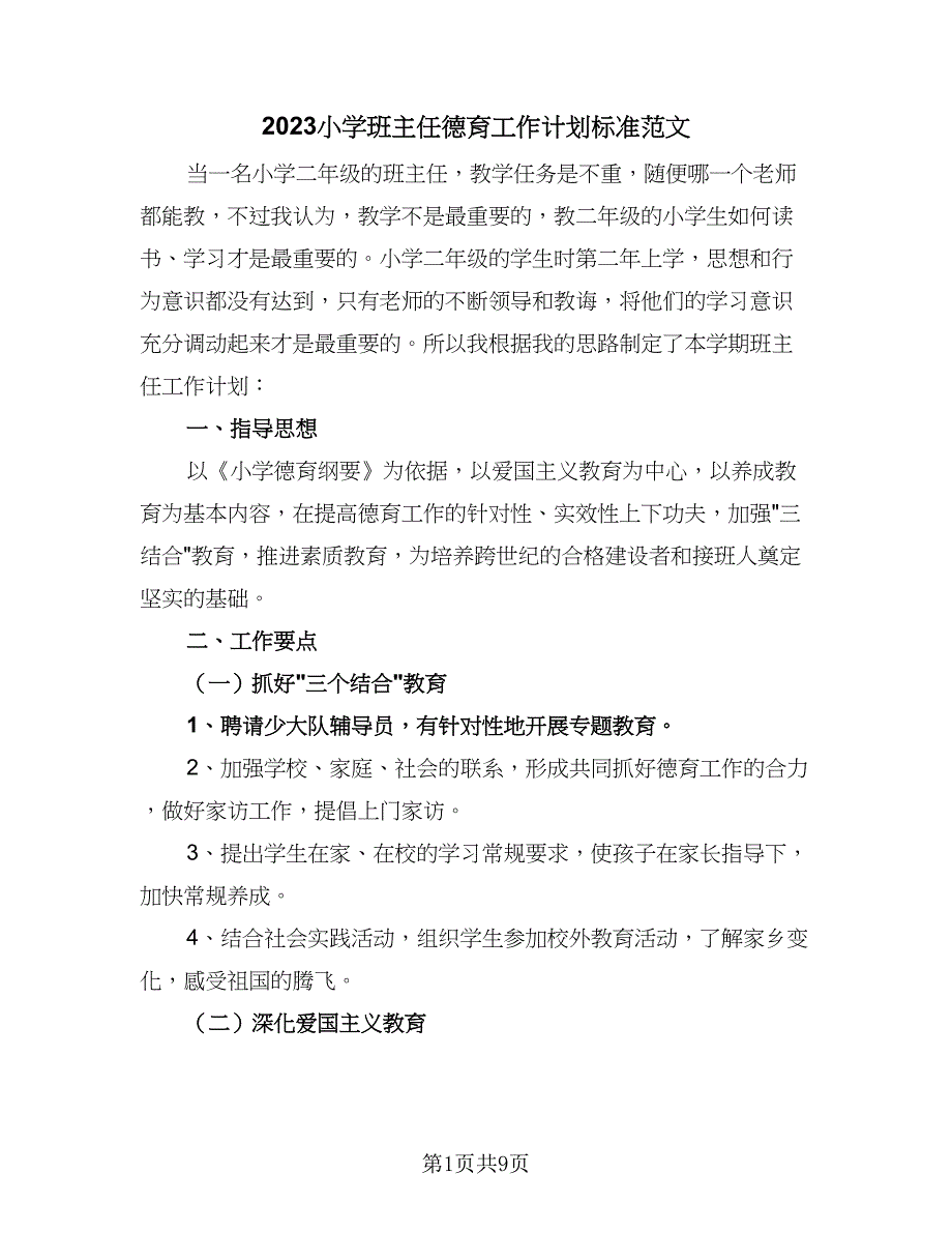 2023小学班主任德育工作计划标准范文（五篇）.doc_第1页