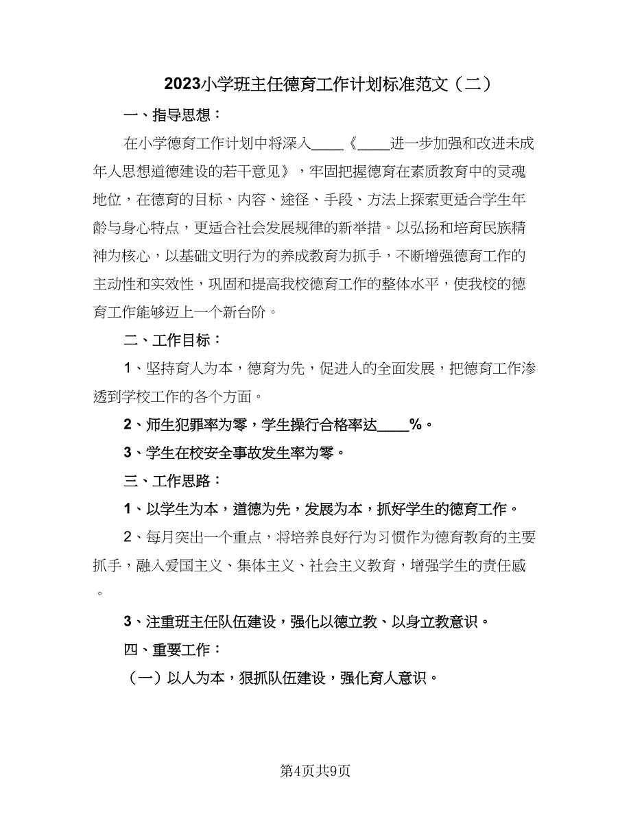 2023小学班主任德育工作计划标准范文（五篇）.doc_第4页