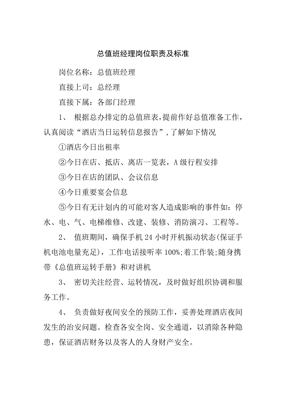 某公司经理岗位职责标准规范_第1页