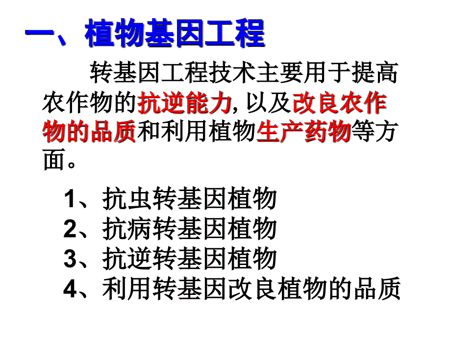 现代生物科技专题 基因工程的应用(第一章第三节)_第2页