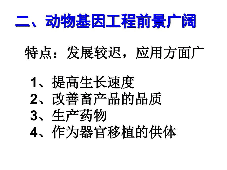 现代生物科技专题 基因工程的应用(第一章第三节)_第3页