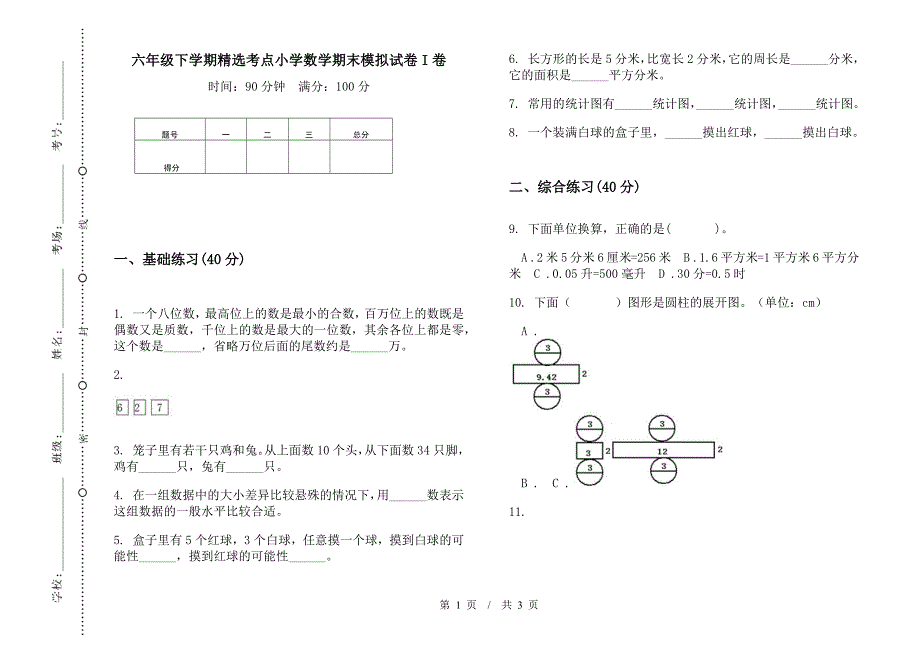 六年级下学期精选考点数学期末模拟试卷.docx_第1页