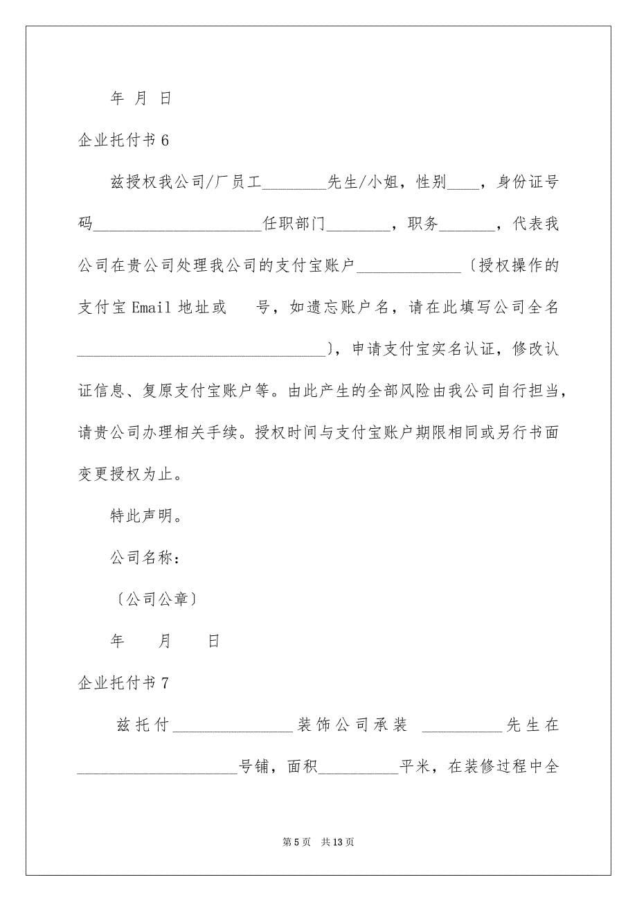 2023年企业委托书2.docx_第5页