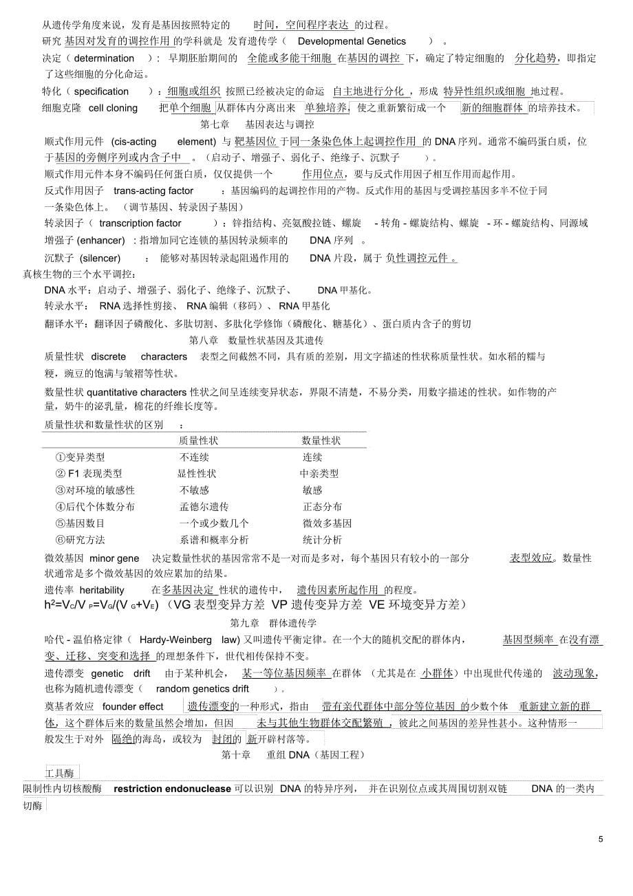 赵寿元现代遗传学知识点整理题库_第5页