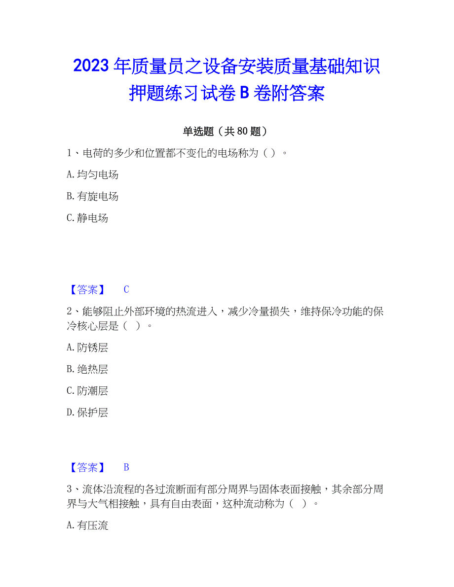 2023年质量员之设备安装质量基础知识押题练习试卷B卷附答案_第1页