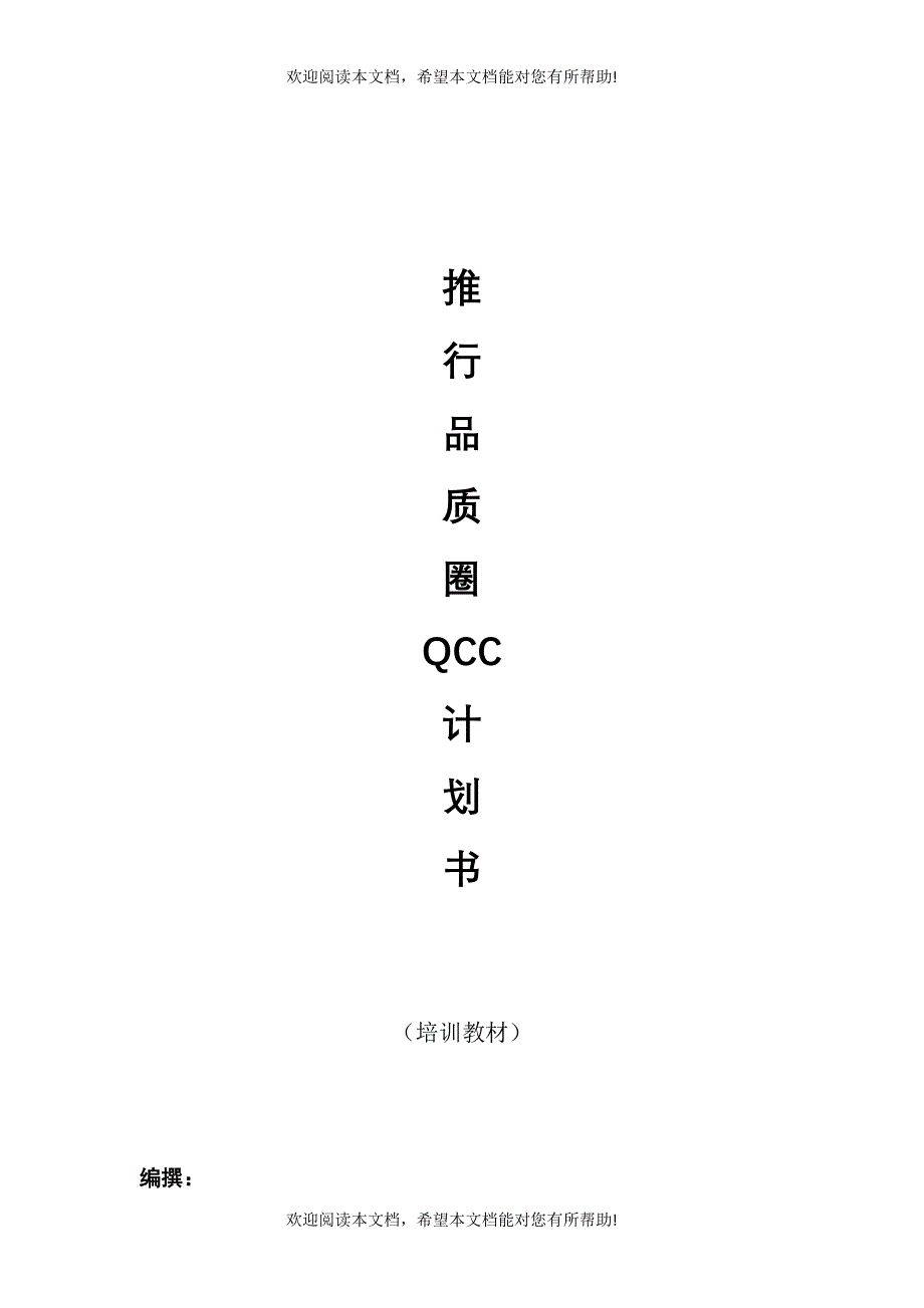 推行品质圈QCC计划书_第1页