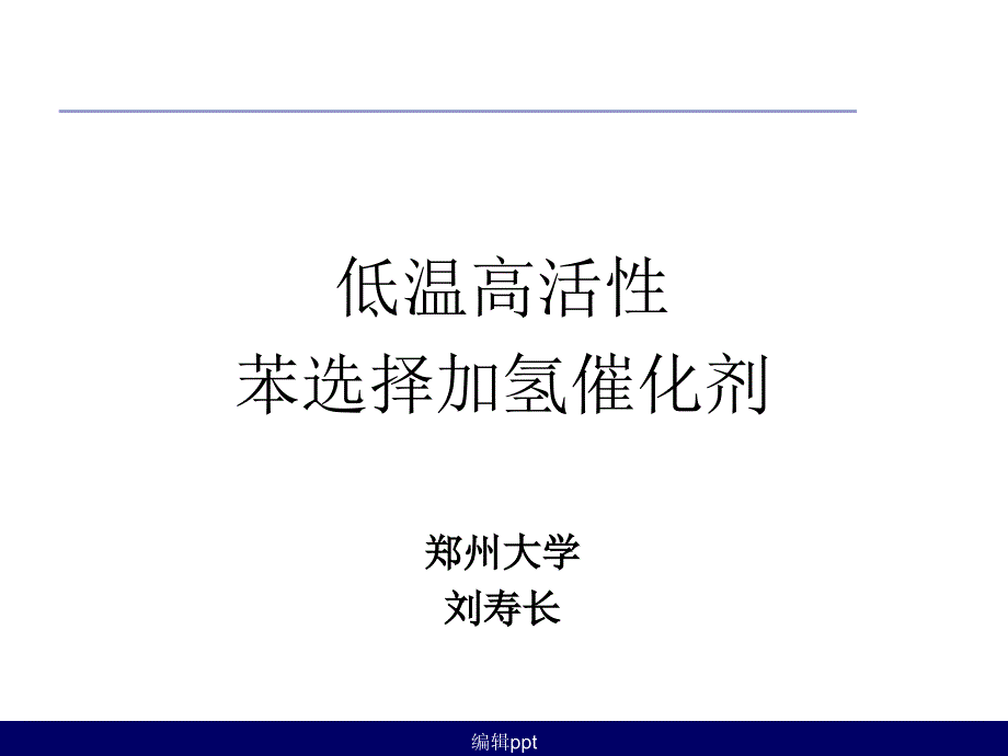 低温高活性高选择性苯选择加氢催化剂ppt课件_第1页