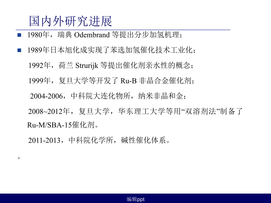 低温高活性高选择性苯选择加氢催化剂ppt课件_第4页