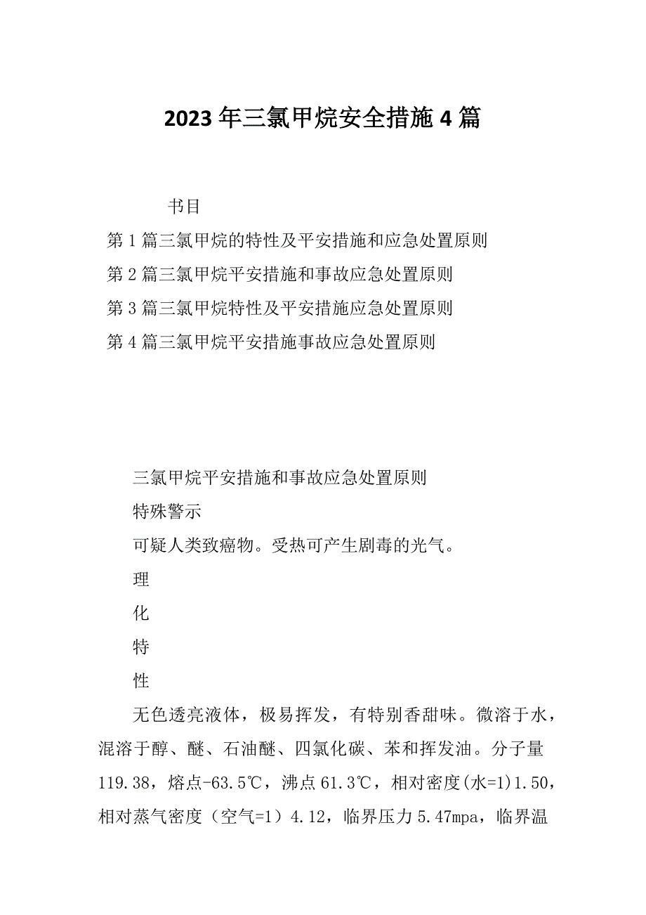 2023年三氯甲烷安全措施4篇_第1页