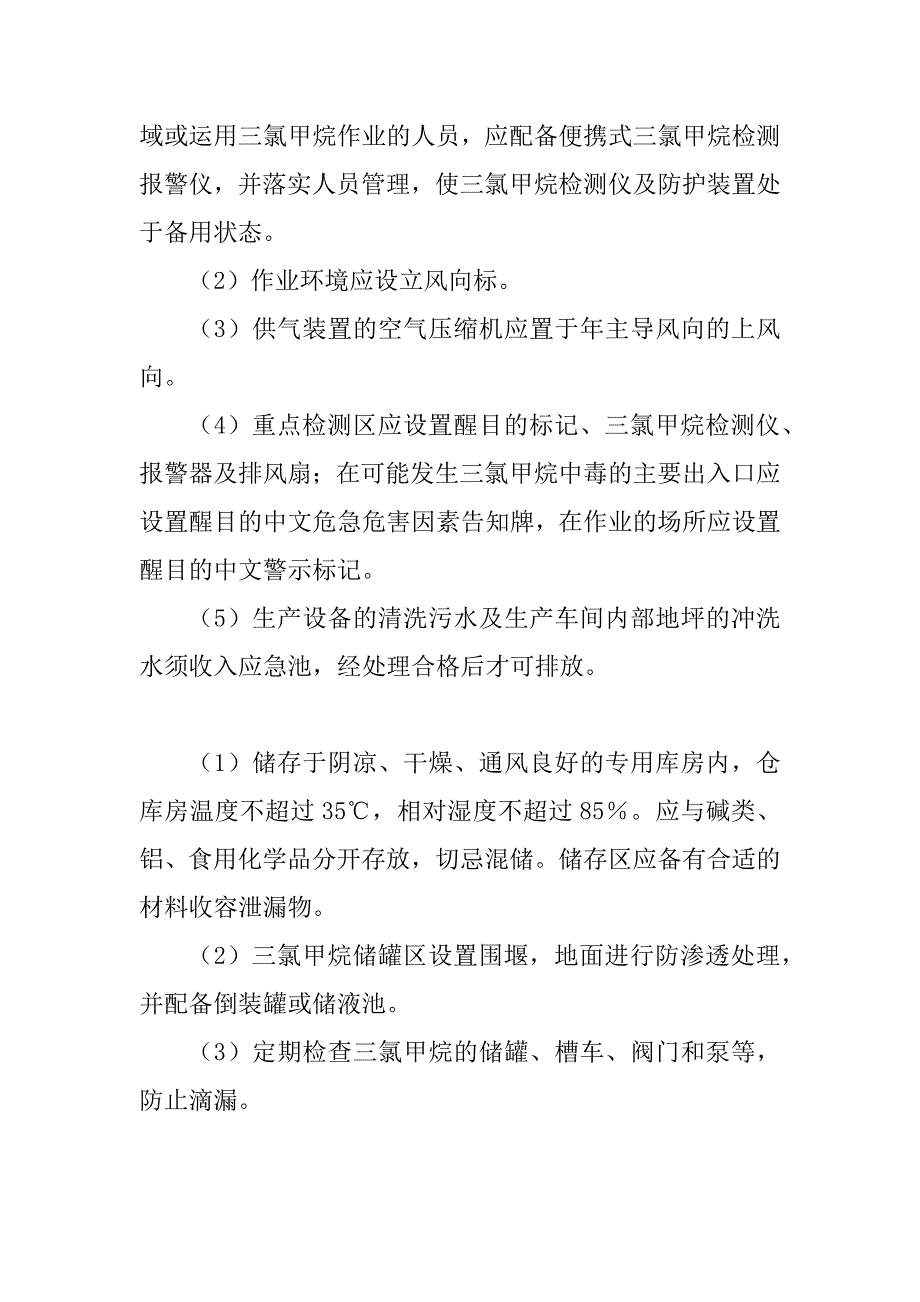 2023年三氯甲烷安全措施4篇_第4页