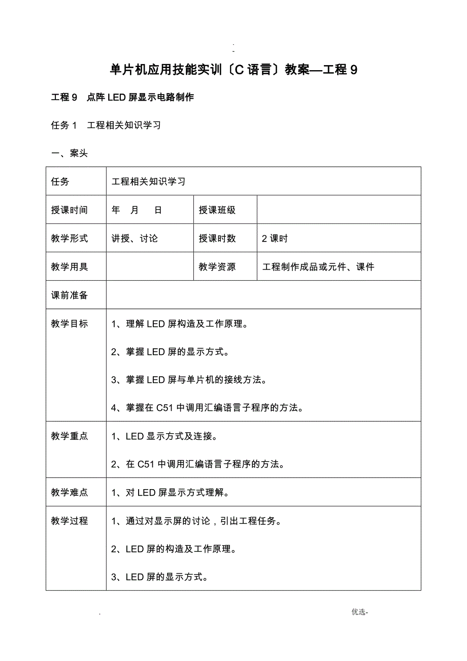 项目9单片机应用技能实训C语言教案_第1页