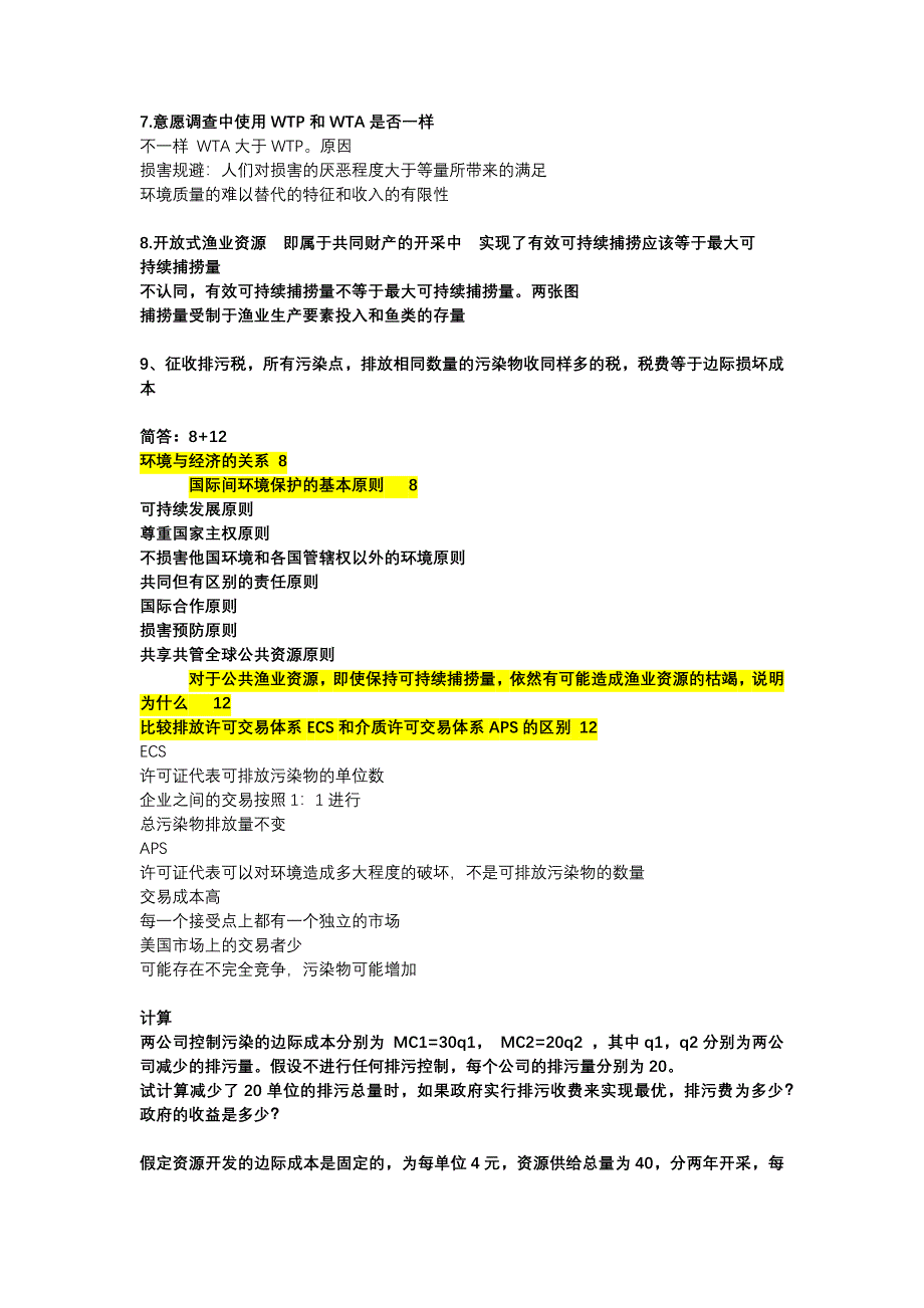 UIBE环境经济学期末考试重点复习资料.doc_第2页