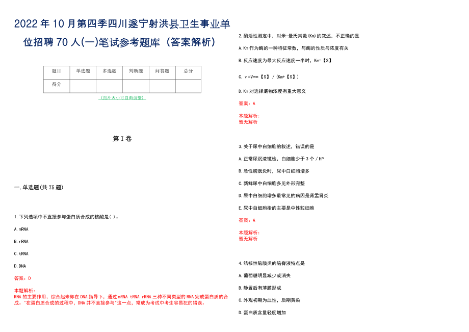 2022年10月第四季四川遂宁射洪县卫生事业单位招聘70人(一)笔试参考题库（答案解析）_第1页