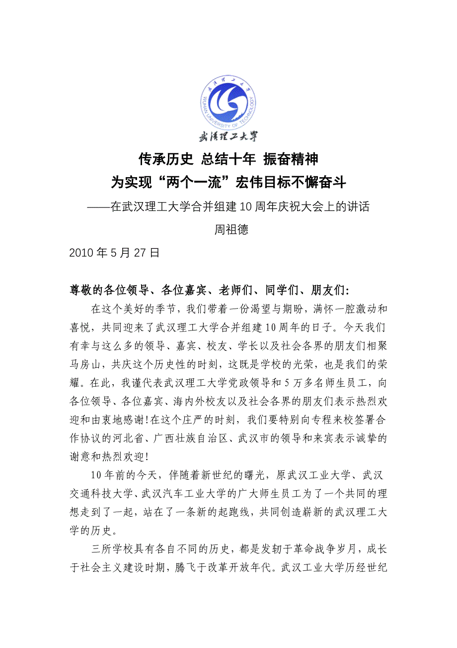 周祖德在武汉理工大学合并组建10周年庆祝大会上的.doc_第1页