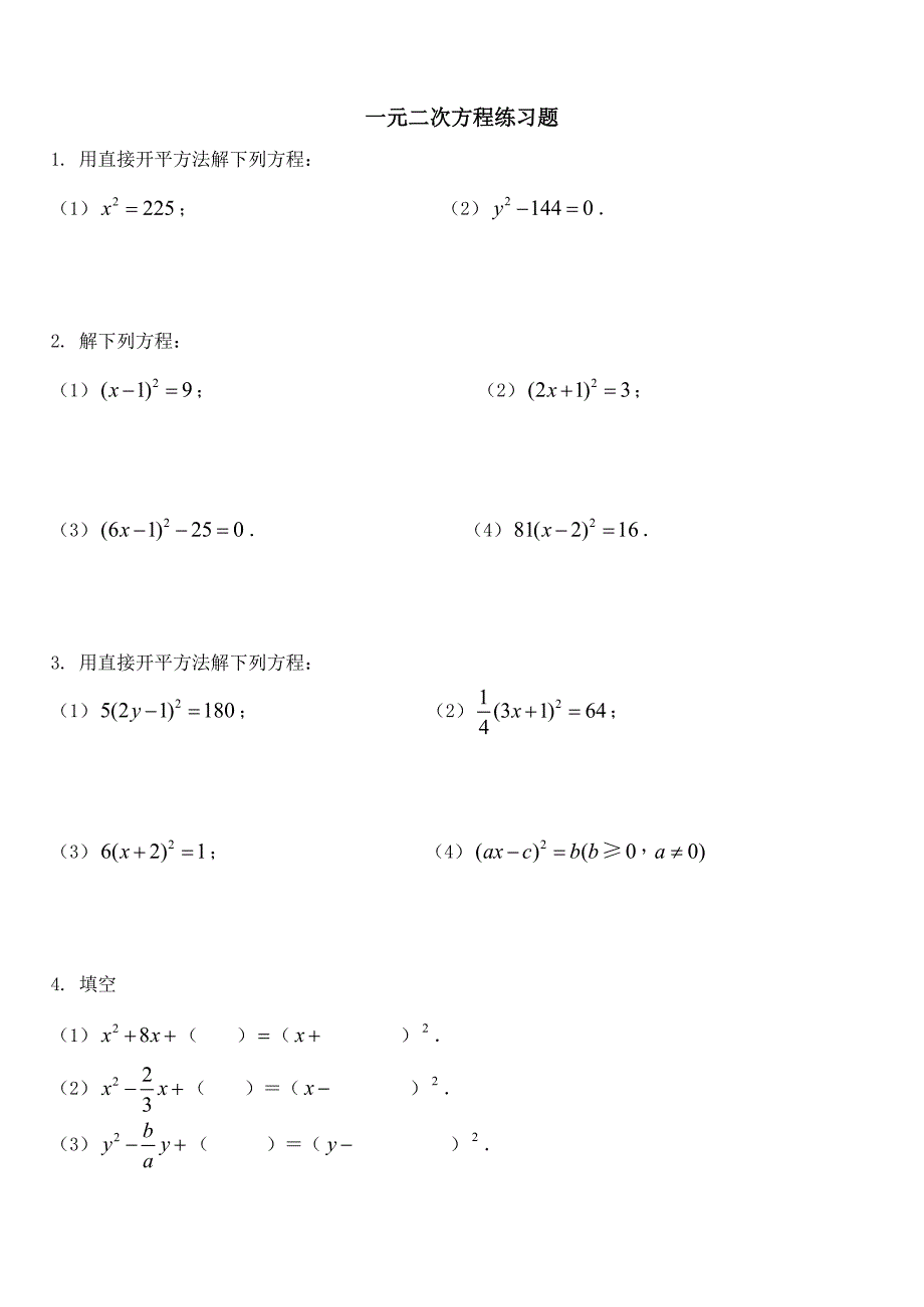 一元二次方程基础分类练习题_第1页