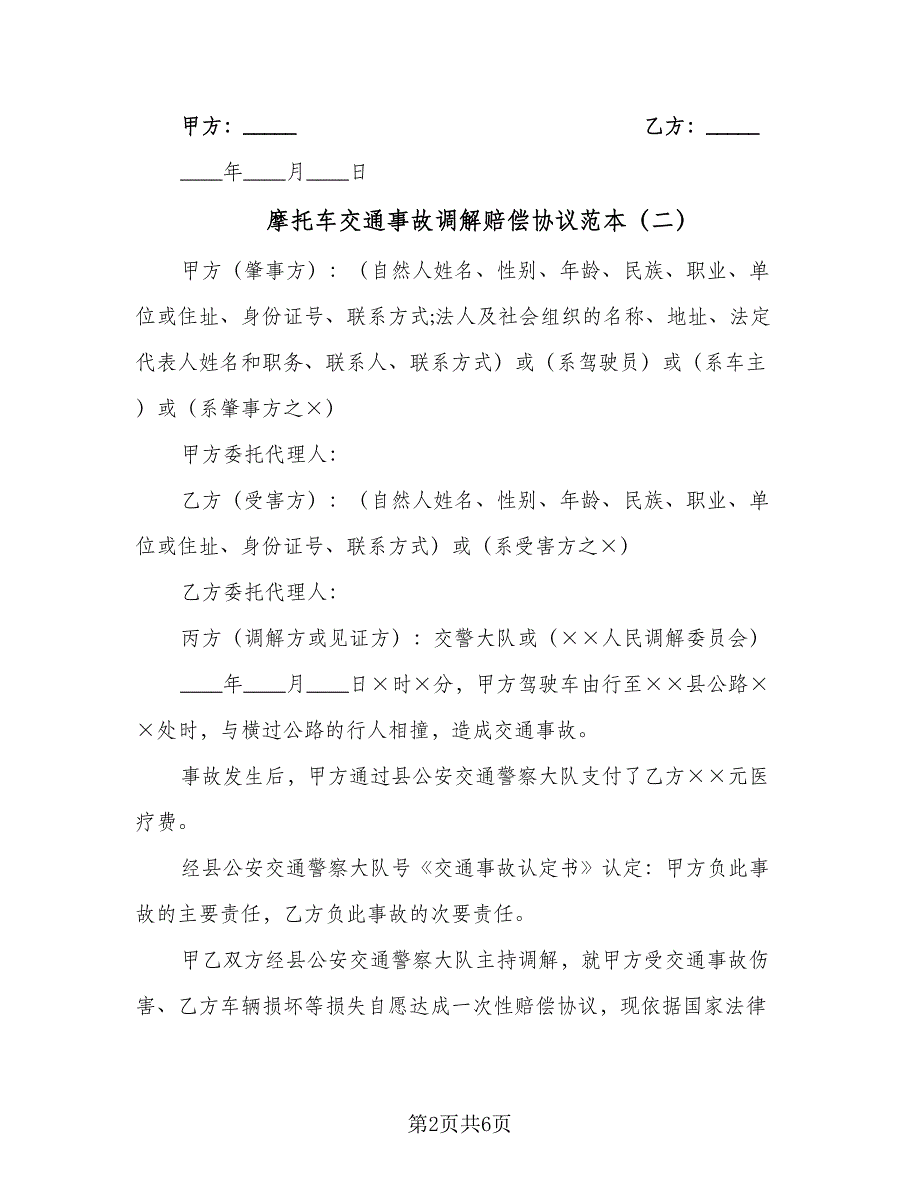 摩托车交通事故调解赔偿协议范本（3篇）.doc_第2页