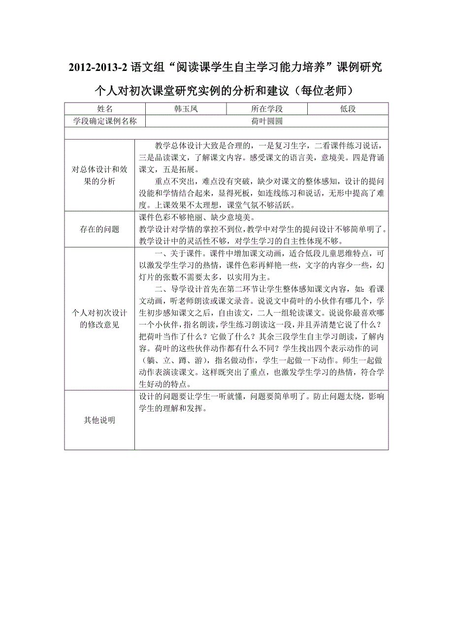 韩玉凤2012-2013-2课例研究个人对初次研究实例分析和建议_第1页