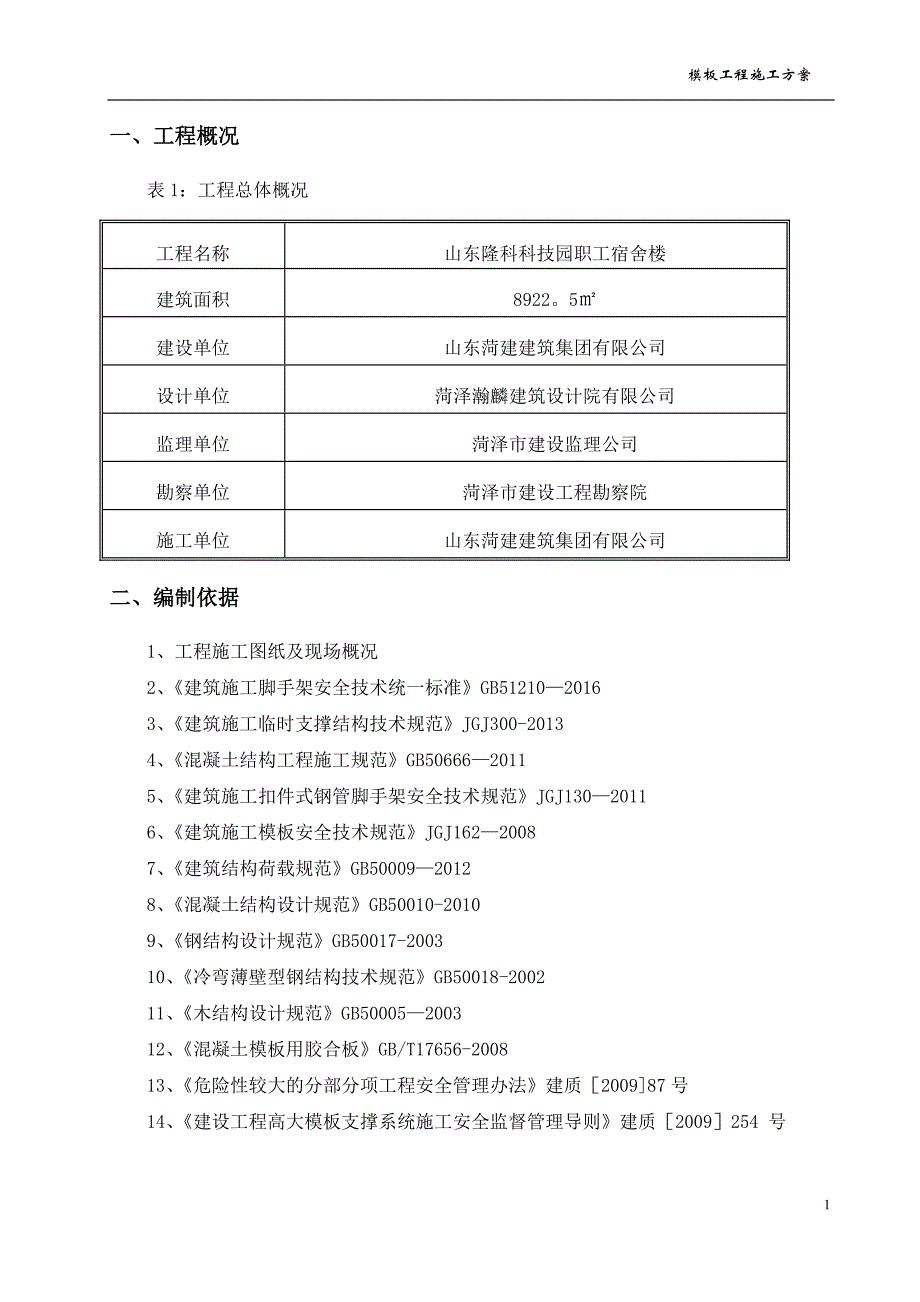 模板工程施工方案(已修改)_第3页