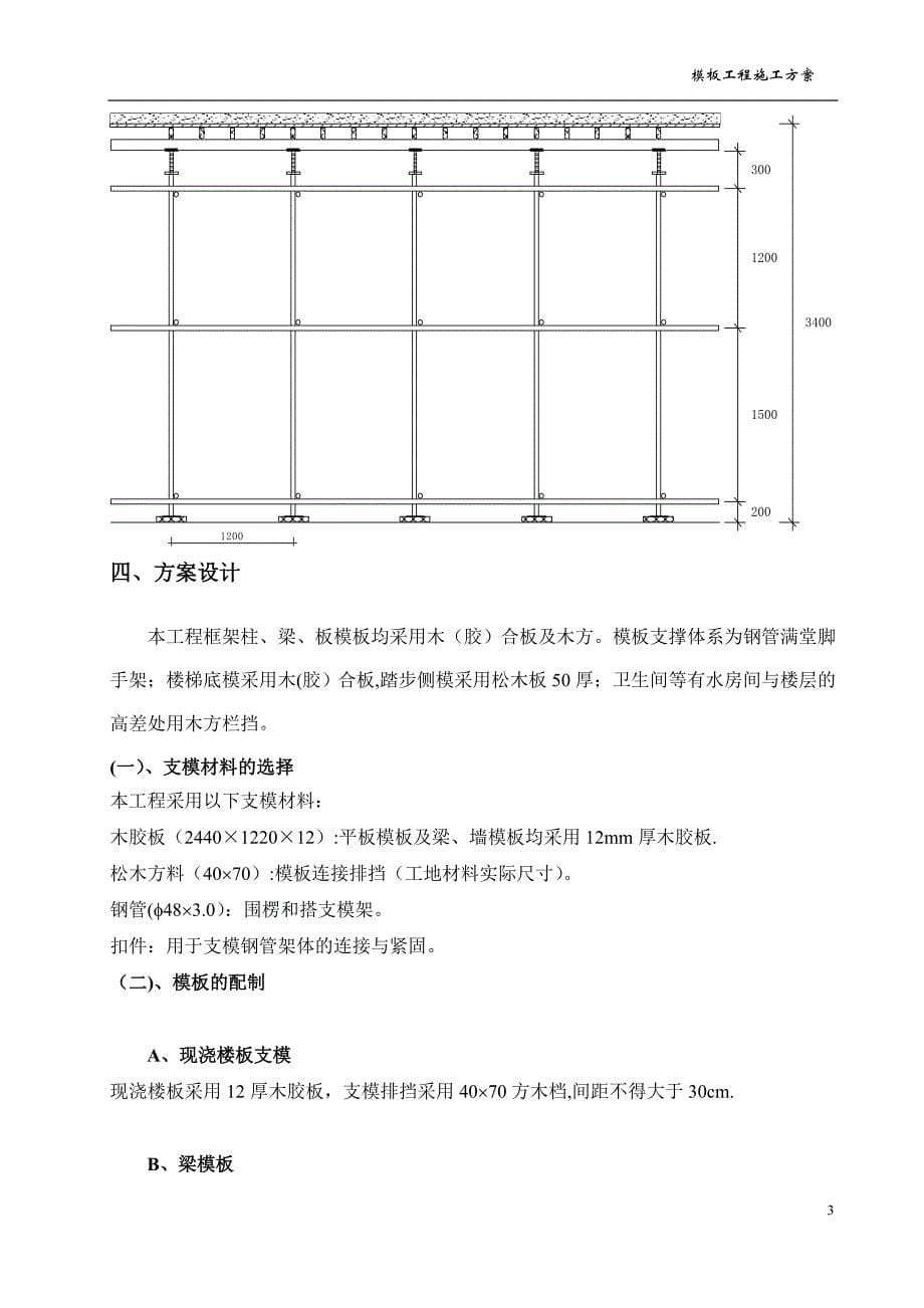 模板工程施工方案(已修改)_第5页