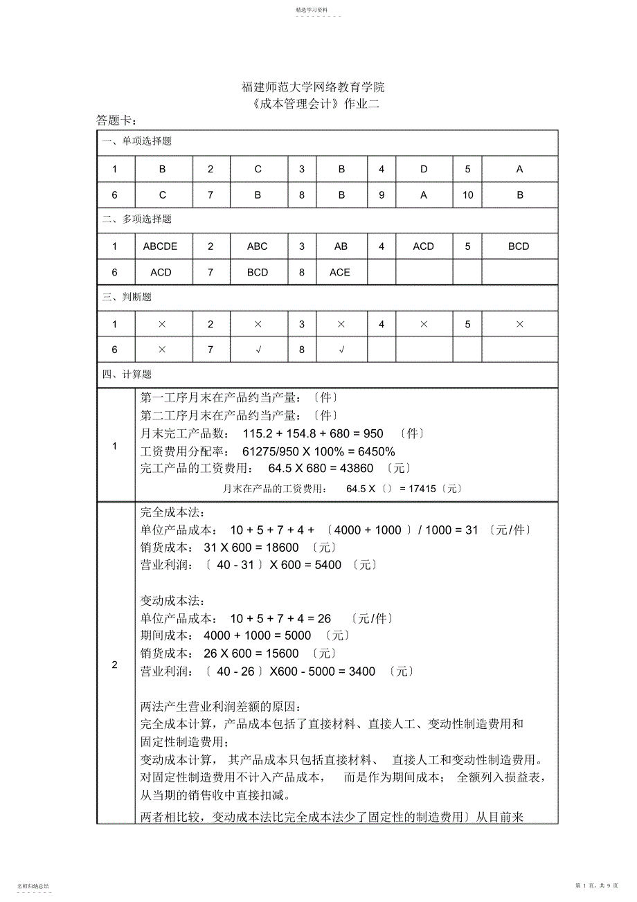 2022年成本管理会计作业二OK_第1页