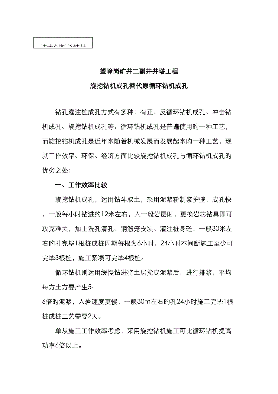 井塔工程旋挖钻机成孔代替原循环钻机成孔_第1页