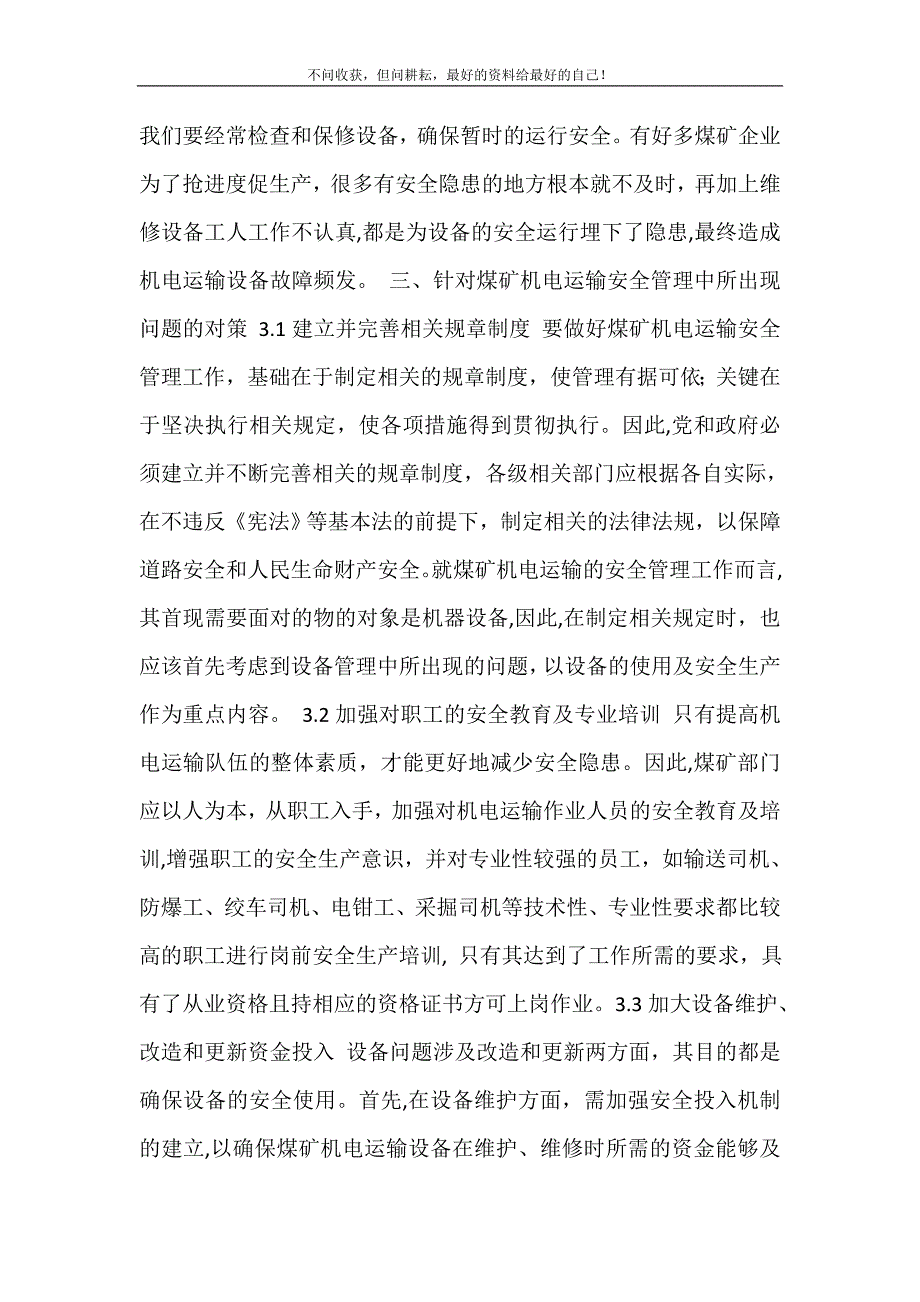 2021年煤矿机电运输心得体会浅谈关于煤矿机电运输安全管理中出现的问题与对策新编精选.DOC_第4页