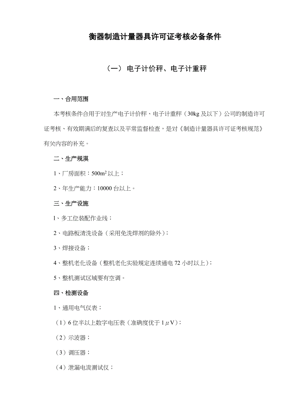 2023年衡器制造计量器具许可证考核必备条件最新版.doc_第1页