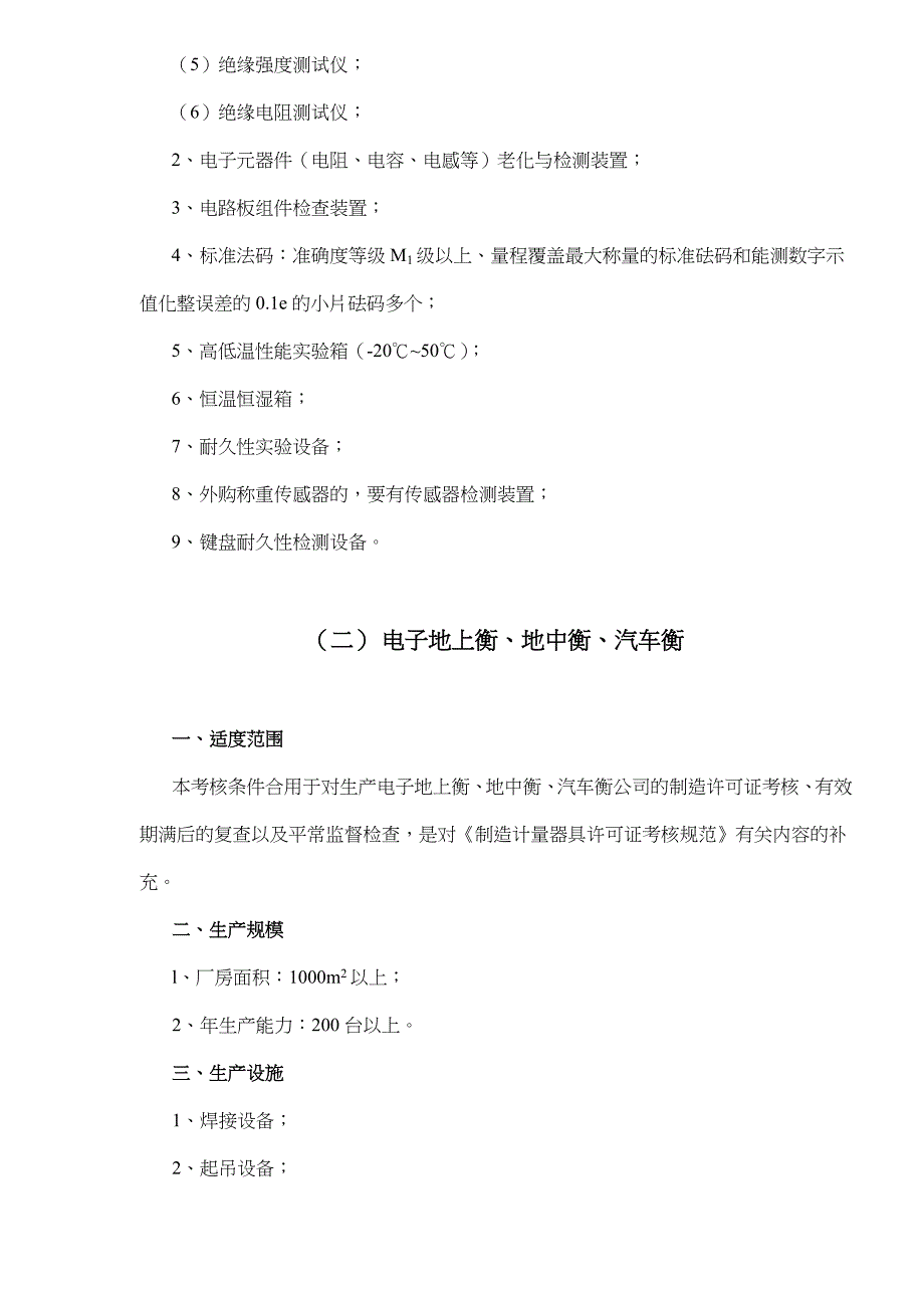 2023年衡器制造计量器具许可证考核必备条件最新版.doc_第2页