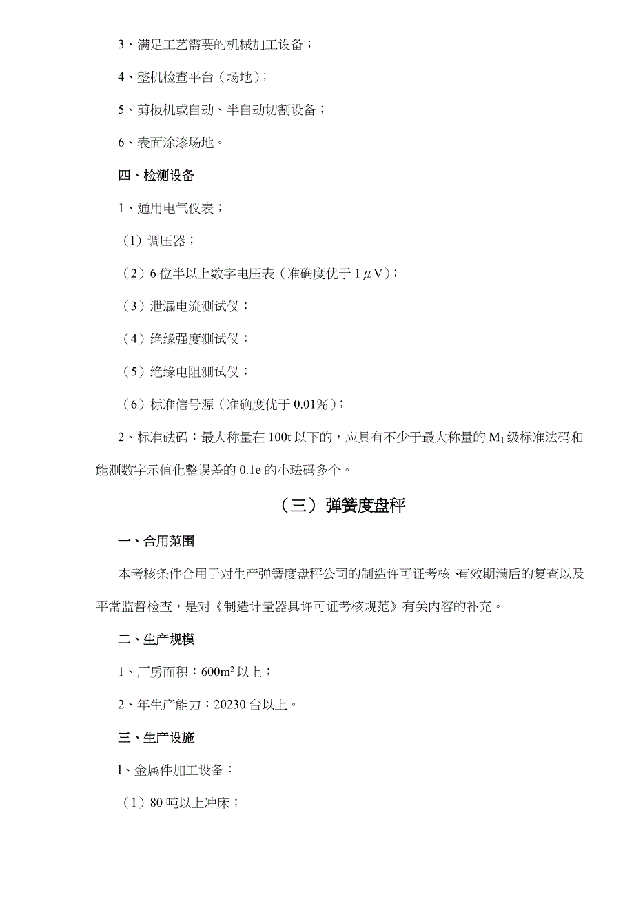 2023年衡器制造计量器具许可证考核必备条件最新版.doc_第3页