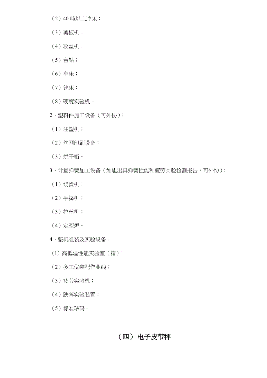 2023年衡器制造计量器具许可证考核必备条件最新版.doc_第4页