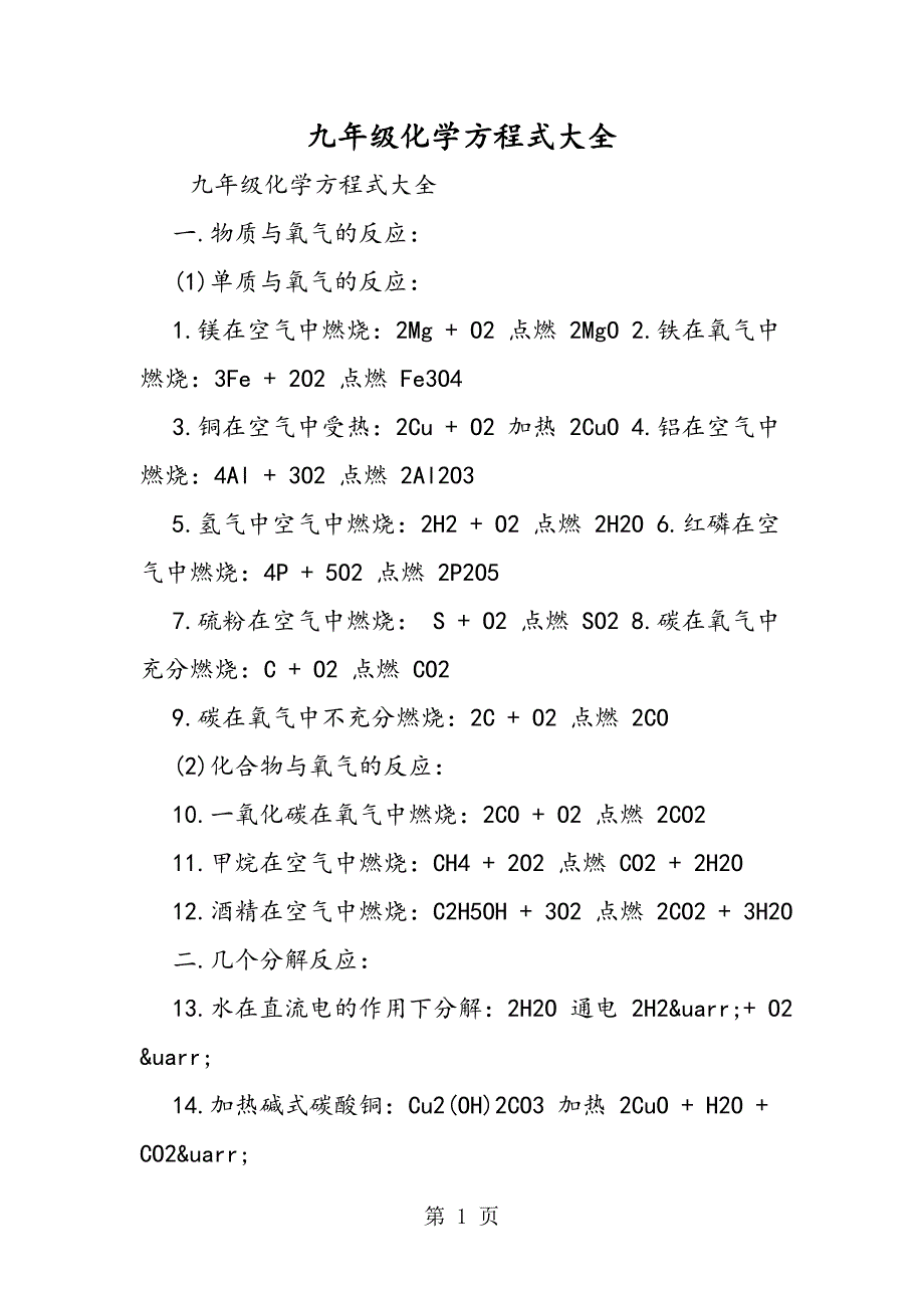 2023年九年级化学方程式大全.doc_第1页