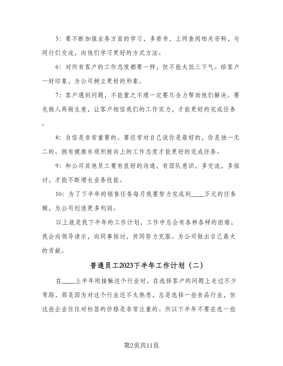 普通员工2023下半年工作计划（六篇）.doc_第2页