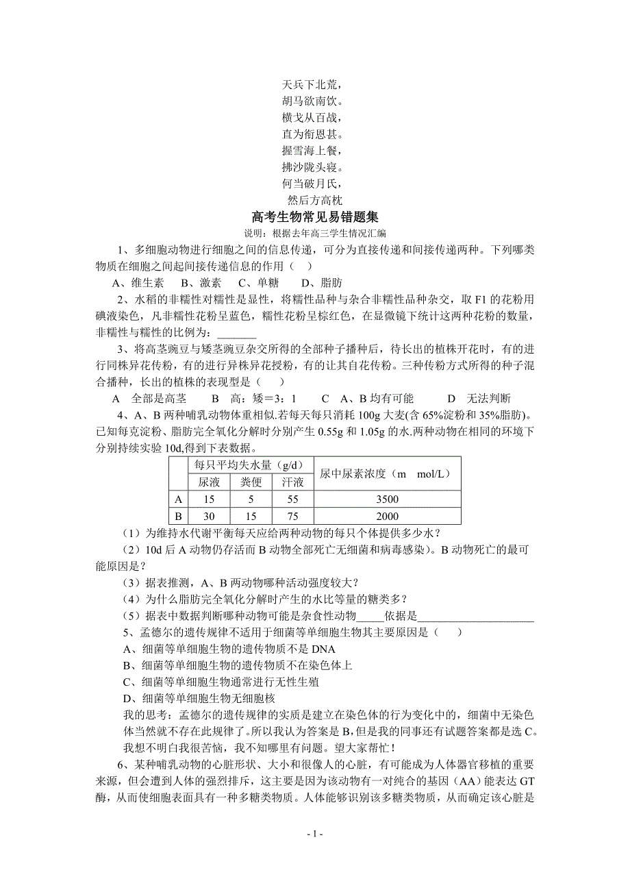 名校必备高考生物常见易错题集.doc_第1页