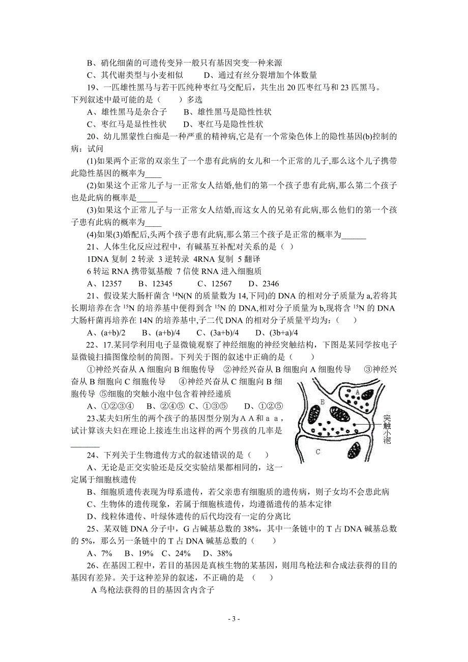 名校必备高考生物常见易错题集.doc_第3页