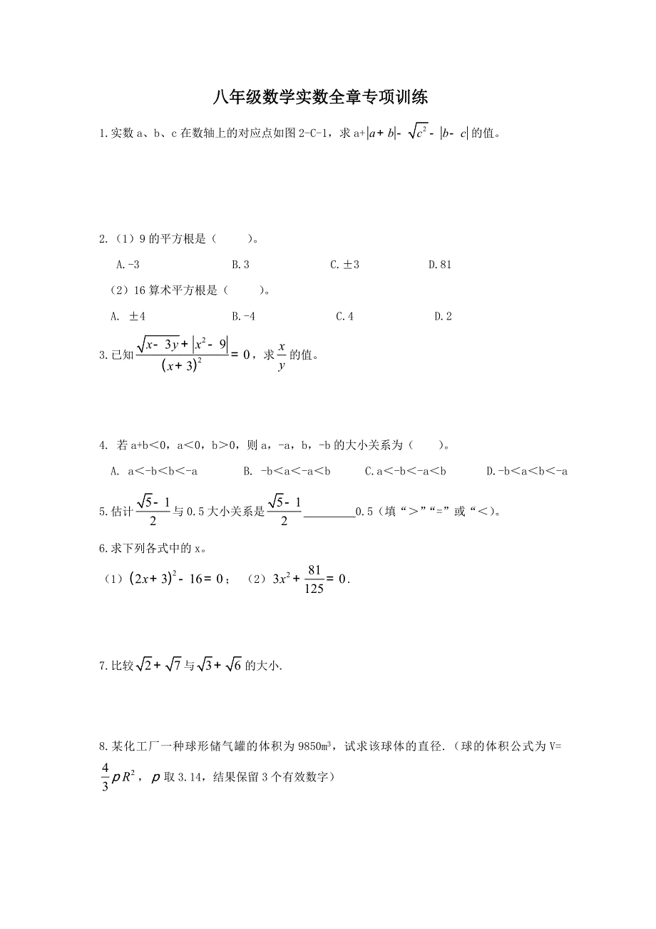 北师大版八年级数学实数单元测试题_第1页